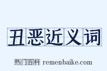 丑恶近义词是什么意思的图片